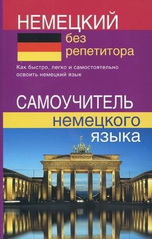 Немецкий без репетитора. Самоучитель немецкого языка фото книги