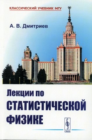 Лекции по статистической физике: Учебник (обл.) фото книги