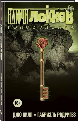 Ключи Локков. Том 2. Головоломка фото книги 2