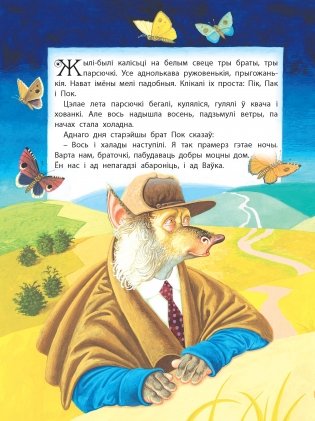 Тры парсючкi i Шэры Воўк фото книги 4