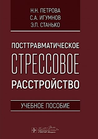 Посттравматическое стрессовое расстройство: Учебное пособие фото книги