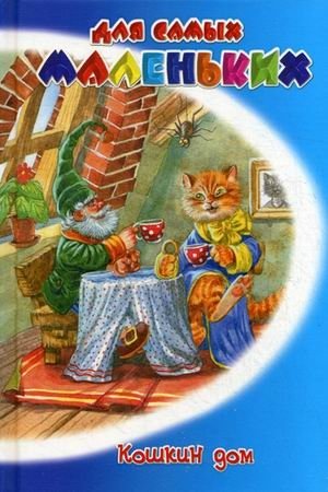 Кошкин дом фото книги