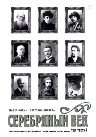 Серебряный век. Портретная галерея культурных героев рубежа XIX–XX в. В 3 т. Т. 3 фото книги