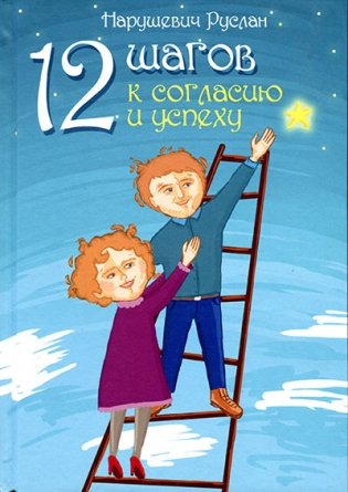12 шагов к согласию и успеху фото книги