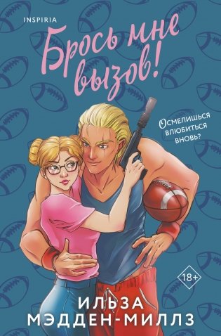 Брось мне вызов фото книги