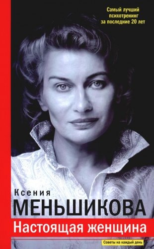 Настоящая женщина. Самый лучший психотренинг за последние 20 лет фото книги