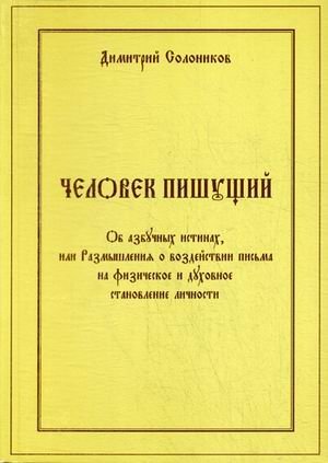 Человек пишущий. Об азбучных истинах, или Размышления о воздействии письма на физическое и духовное становление личности фото книги