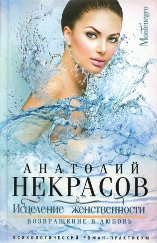 Исцеление женственности. Возвращение в любовь: роман фото книги