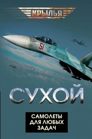 Сухой. Самолеты для любых задач фото книги