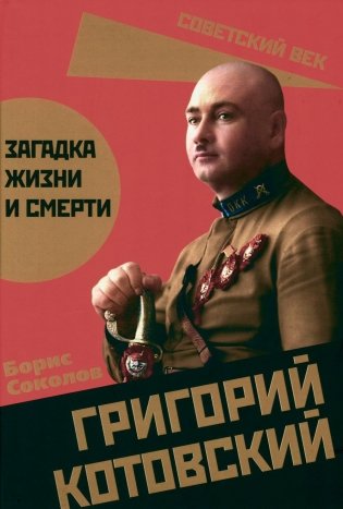 Григорий Котовский. Загадка жизни и смерти фото книги