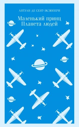 Маленький принц. Планета людей фото книги
