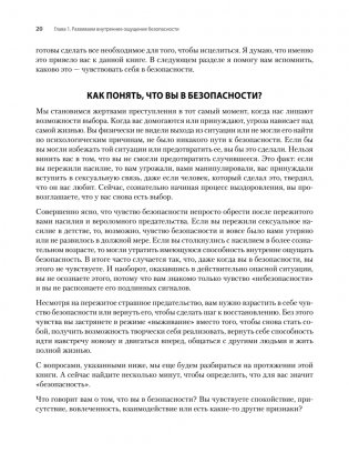 Исцеление сексуальной травмы. Навыки, которые помогут чувствовать себя в безопасности и создавать границы фото книги 13