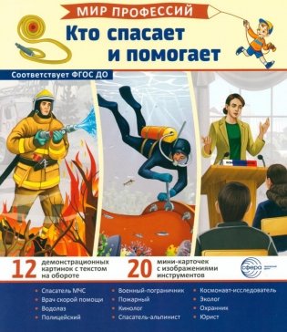 Кто спасает и помогает (12 картинок + 20 разрезных карточек): Учебно-методическое пособие фото книги