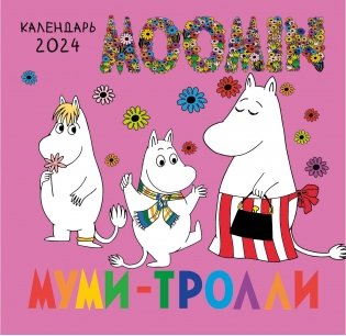 Муми-тролли. Календарь настенный на 2024 год (170х170 мм) фото книги