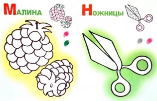 Веселые пальчики. Буквы "З-О". Раскраска для малышей фото книги 2