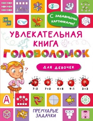 Увлекательная книга головоломок для девочек фото книги