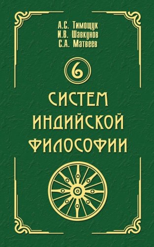 6 систем индийской философии фото книги