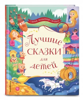 Лучшие сказки для детей фото книги 2