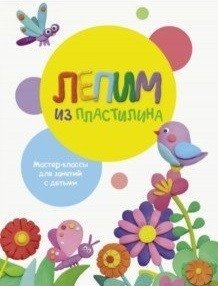 Лепим из пластилина. Выпуск 1 фото книги