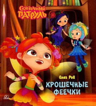 Крошечные феечки фото книги