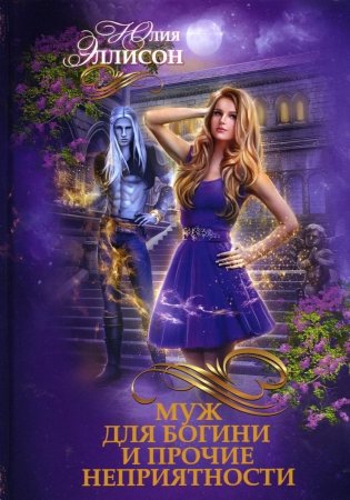 Муж для богини и прочие неприятности фото книги