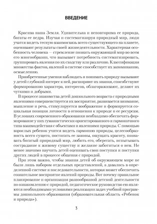 Природа в развитии и воспитании детей дошкольного возраста. 5—7 лет. Учебно-методическое пособие. ГРИФ фото книги 2