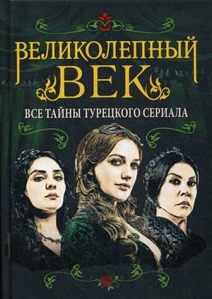 Великолепный век. Все тайны турецкого сериала фото книги