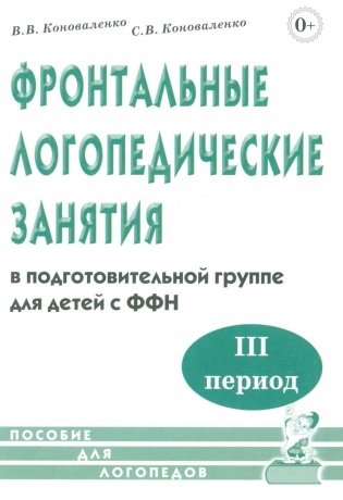Фронтальные логопедические занятия в подготовительной группе для детей с ФФН. 3-й период. Пособие для логопедов. 2-е изд., испр.и доп фото книги