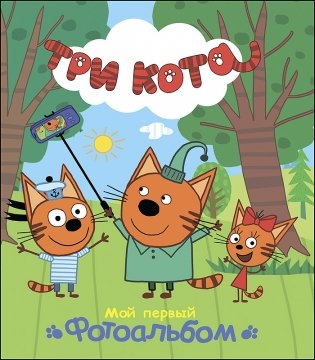 Три кота. Альбом. Мой первый фотоальбом фото книги