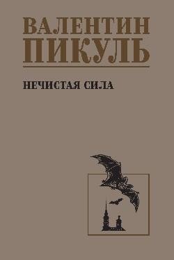 Нечистая сила фото книги