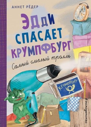 Эдди спасает Крумпфбург. Самый смелый тролль (ил. Б. Кортуэс) (#5) фото книги