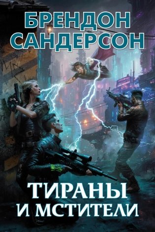 Тираны и мстители фото книги