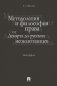 Методология и философия права: от Декарта до русских неокантианцев. Монография фото книги маленькое 2