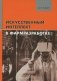 Искусственный интеллект в фармразработке фото книги маленькое 2