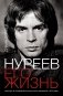 Нуреев: его жизнь фото книги маленькое 2