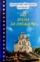 Без храма не прожить! фото книги маленькое 2