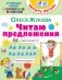 Читаю предложения фото книги маленькое 2
