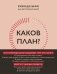 Каков план? Авторский еженедельник для планирования и достижения целей (А5, 208 стр., мягкая обложка с полусупером) фото книги маленькое 2