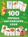 100 первых английских слов. Набор карточек фото книги маленькое 2