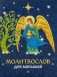 Молитвослов для малышей фото книги маленькое 2