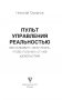 Пульт управления реальностью: как исправить свою жизнь, чтобы получать от нее удовольствие фото книги маленькое 3