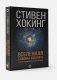 Вселенная Стивена Хокинга фото книги маленькое 3