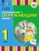 Ознакомление с окружающим миром. Учебник. 1 класс (I и II вид) фото книги маленькое 2