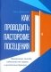 Как проводить пасторские посещения. Проверенные способы избавления от страха и преодоления барьеров фото книги маленькое 2