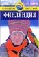 Финляндия. Путеводитель фото книги маленькое 2