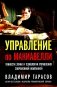 Управление по Макиавелли. Тонкости этики и технологии управления современной компанией фото книги маленькое 2