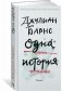 Одна история фото книги маленькое 2