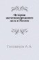 История железнодорожного дела в России. фото книги маленькое 2