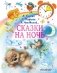 Сказки на ночь фото книги маленькое 2