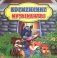 Бременские музыканты. Сказка. 0+ фото книги маленькое 2